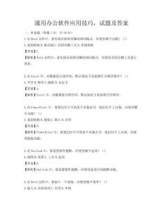 通用辦公軟件應用技巧，試題及答案