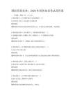 國際貿易實務：2026年商務知識考試及答案