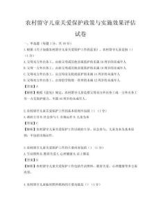 农村留守儿童关爱保护政策与实施效果评估试卷