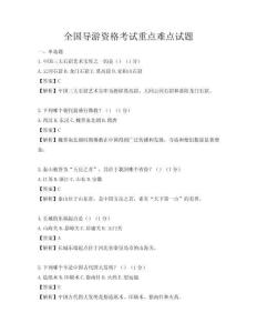 全国导游资格考试重点难点试题