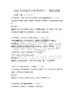 2025年注冊會計師考試科目一模擬試題