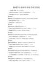 物理學(xué)實(shí)驗(yàn)操作技能考試及答案