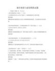 城市規劃與建設模擬試題
