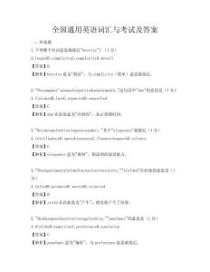 全国通用英语词汇与考试及答案