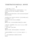 全國通用國際貿易實務操作技巧：題庫附答案