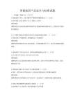 智能家居產品安全與標準試題