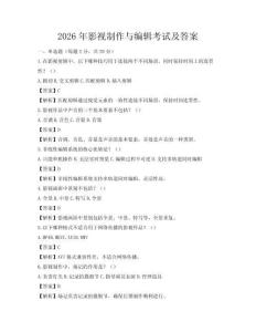 2026年影视制作与编辑考试及答案