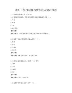 通用計算機硬件與軟件技術(shù)實訓(xùn)試題