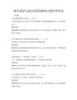 城鄉規劃與城市發展策略探討題庫附答案
