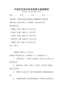 中国历史知识体系构建与真题解析