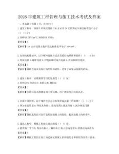2026年建筑工程管理與施工技術考試及答案