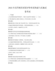 2025年高等教育质量评价体系构建与实施试卷考试