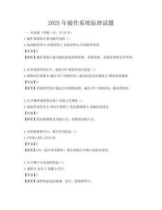 2025年操作系統原理試題