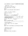 歷史文化知識：傳承中華民族優秀傳統試題