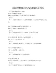 家庭理财规划实务与案例题库附答案