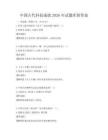 中國古代科技成就2026年試題庫附答案