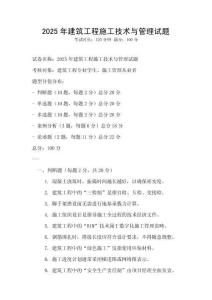 2025年建筑工程施工技術與管理試題