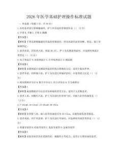 2026年醫(yī)學(xué)基礎(chǔ)護理操作標(biāo)準試題