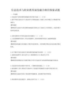 信息技術與職業教育深度融合路徑探索試題