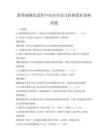 新型城鎮化進程中農村勞動力轉移就業策略試題