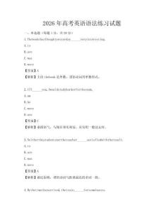 2026年高考英語語法練習試題