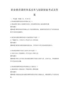 職業教育課程體系改革與創新探索考試及答案