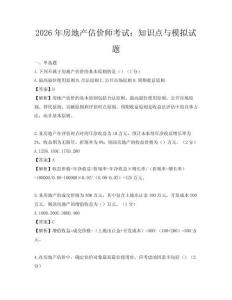 2026年房地产估价师考试：知识点与模拟试题