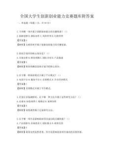 全國大學生創新創業能力競賽題庫附答案