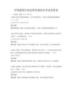 全國建筑行業法律法規知識考試及答案