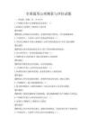 全國通用心理測量與評估試題