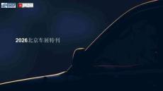 2026北京車展特刊