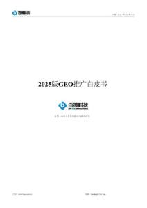 2025生成式引擎優化（GEO） 推廣白皮書-2025版GEO推廣白皮書