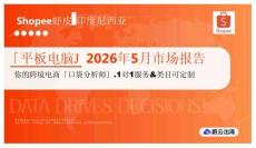 「平板電腦」2026年5月市場報(bào)告  Shopee蝦皮 印度尼西亞
