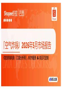 「空气炸锅」2026年5月市场报告 Shopee虾皮 巴西