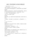 建筑工程質(zhì)量檢驗(yàn)與控制實(shí)務(wù)測(cè)試卷