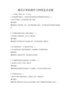 通用计算机硬件与网络技术试题