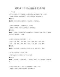 通用项目管理实务操作模拟试题