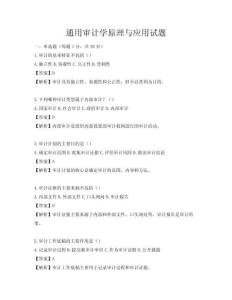 通用審計學原理與應用試題