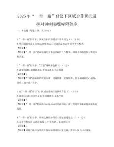 2025年“一带一路”倡议下区域合作新机遇探讨冲刺卷题库附答案