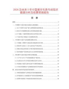 2026及未來5年中國灘羊毛條市場現(xiàn)狀數(shù)據(jù)分析及前景預(yù)測報告