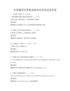 全國通用計算機基礎及應用考試及答案