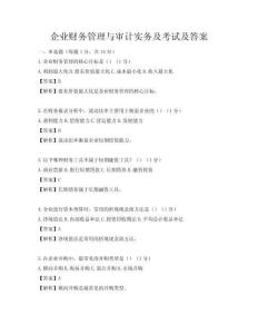 企業財務管理與審計實務及考試及答案