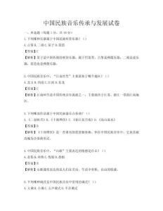 中国民族音乐传承与发展试卷