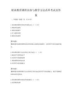職業教育課程內容與教學方法改革考試及答案