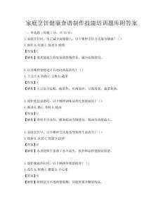 家庭烹飪健康食譜制作技能培訓(xùn)題庫附答案
