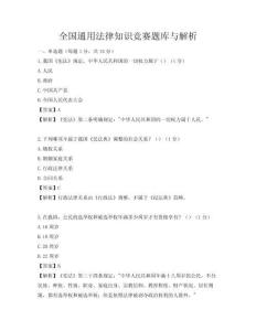 全國通用法律知識競賽題庫與解析