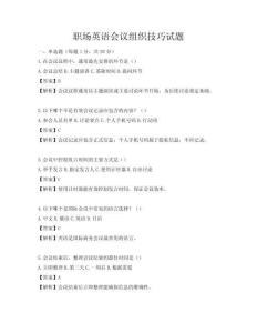 職場英語會(huì)議組織技巧試題
