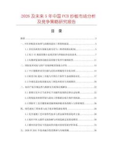 2026及未來5年中國PCB抄板市場分析及競爭策略研究報告