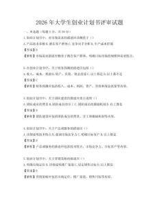 2026年大學生創業計劃書評審試題