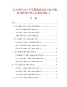 2026及未來5年中國電度表走字臺市場現狀數據分析及前景預測報告